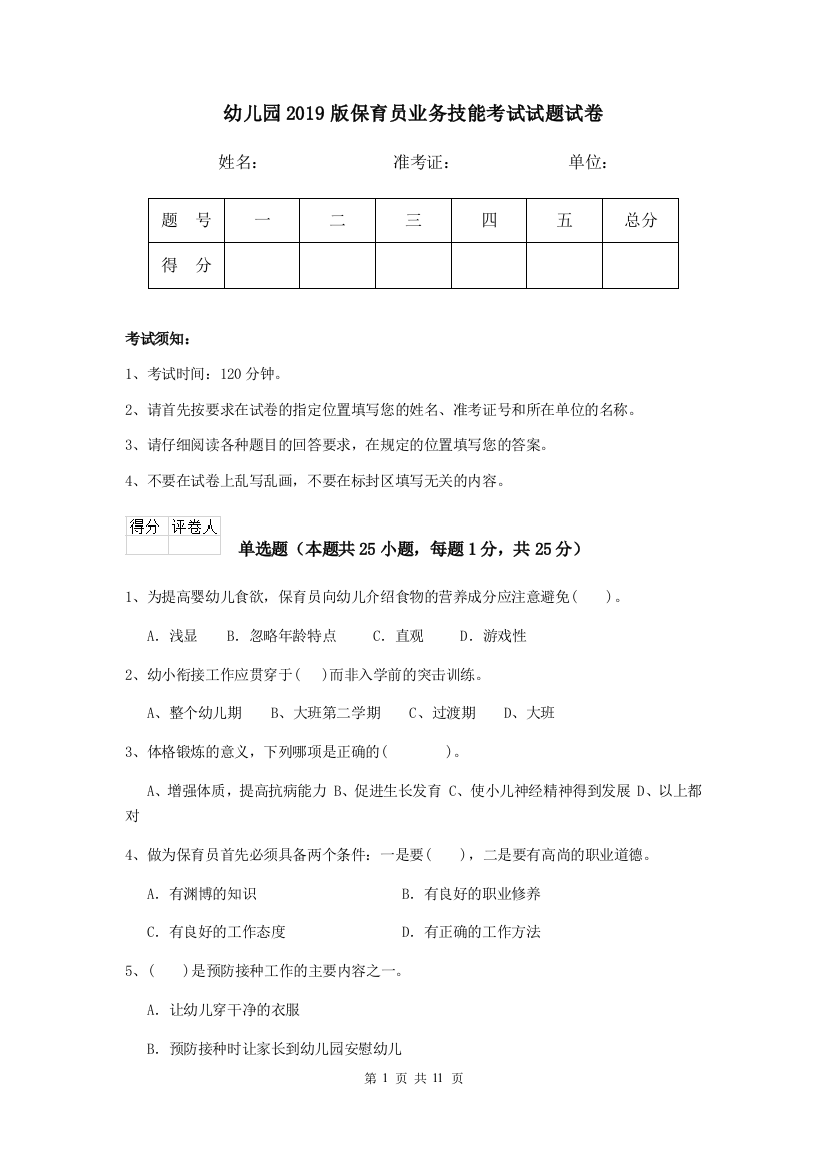 幼儿园2019版保育员业务技能考试试题试卷