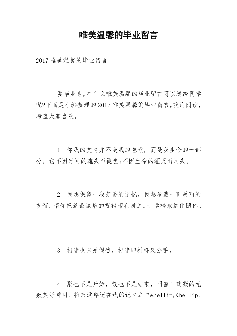 唯美温馨的毕业留言