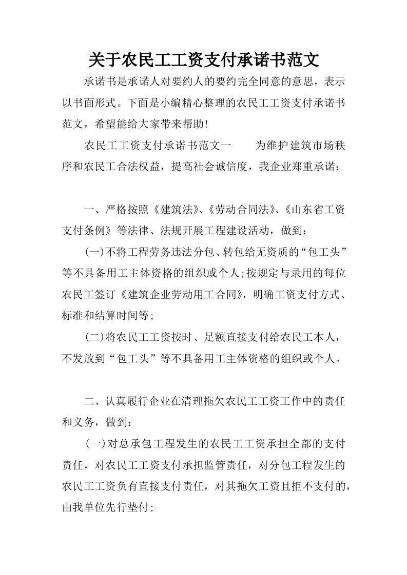 关于农民工工资支付承诺书范文