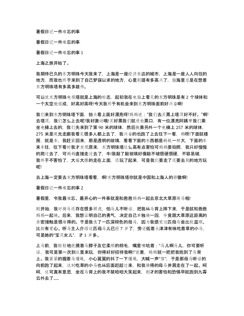 暑假日记一件难忘的事