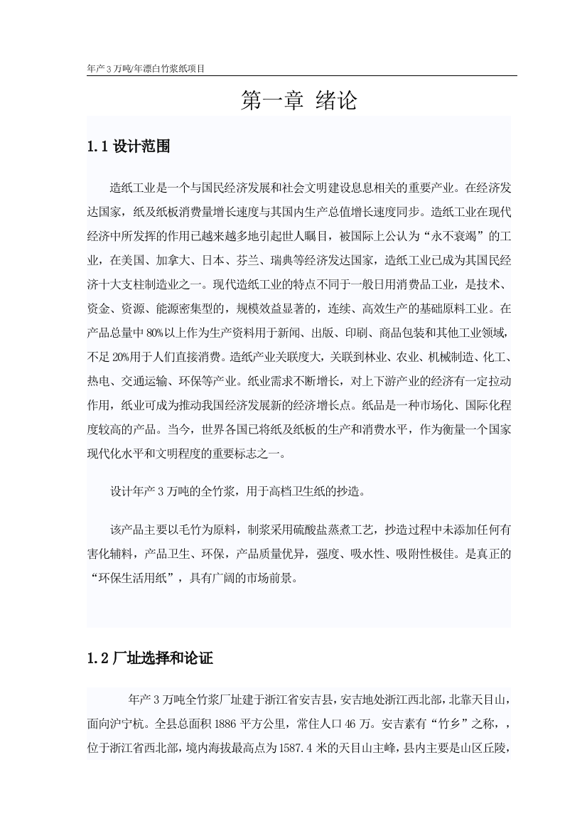 年产3万吨漂白竹浆纸项目可行性投资计划书