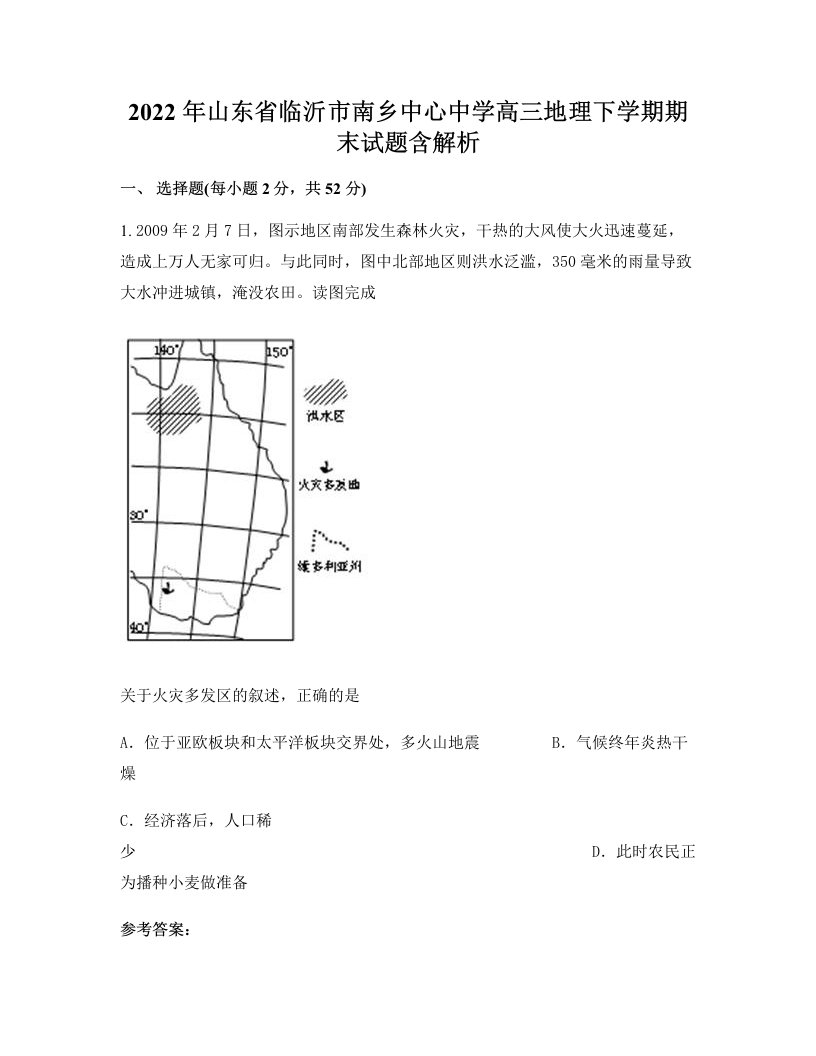 2022年山东省临沂市南乡中心中学高三地理下学期期末试题含解析