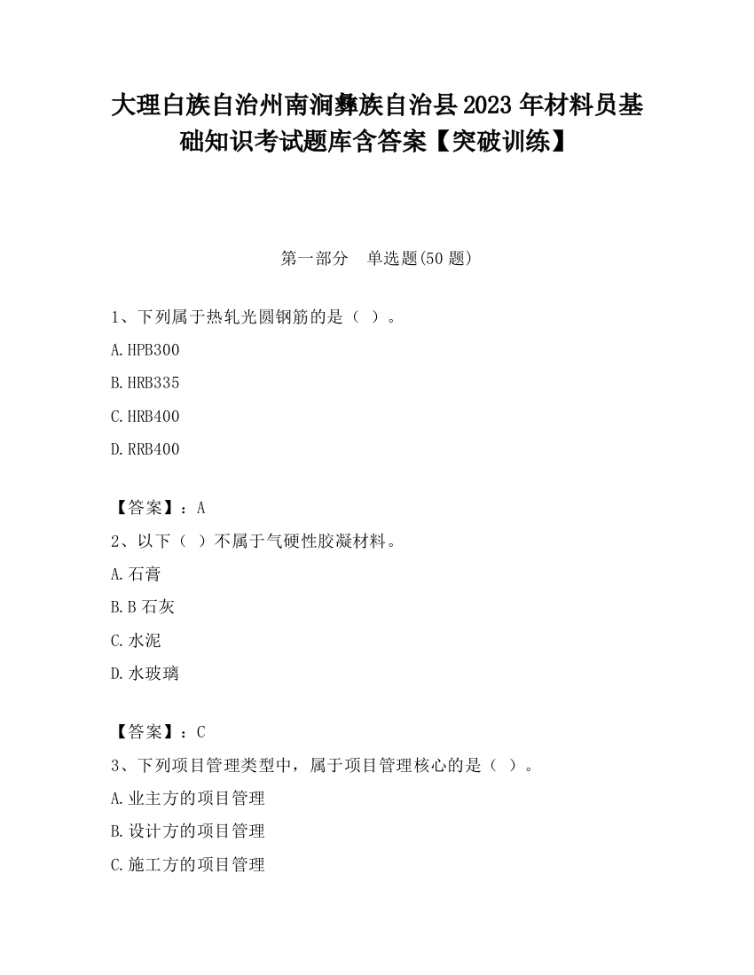 大理白族自治州南涧彝族自治县2023年材料员基础知识考试题库含答案【突破训练】