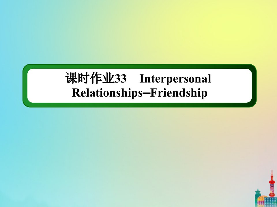 高考英语一轮总复习课时作业33Module3InterpersonalRelationships_Friendship课件外研版