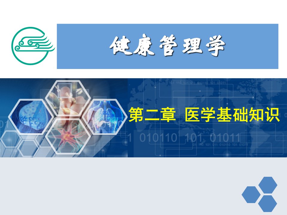 健康管理师第二章医学基础知识ppt课件