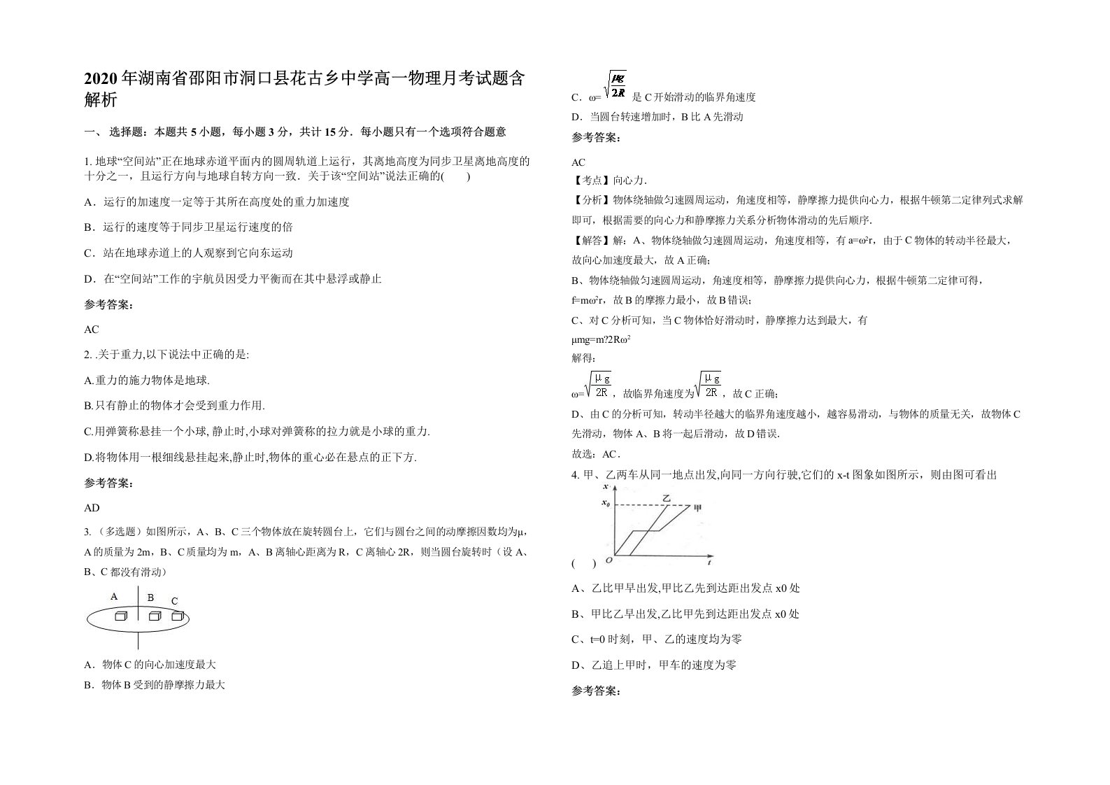 2020年湖南省邵阳市洞口县花古乡中学高一物理月考试题含解析