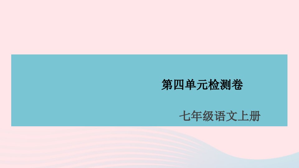 安徽专版七年级语文上册第四单元检测卷课件新人教版