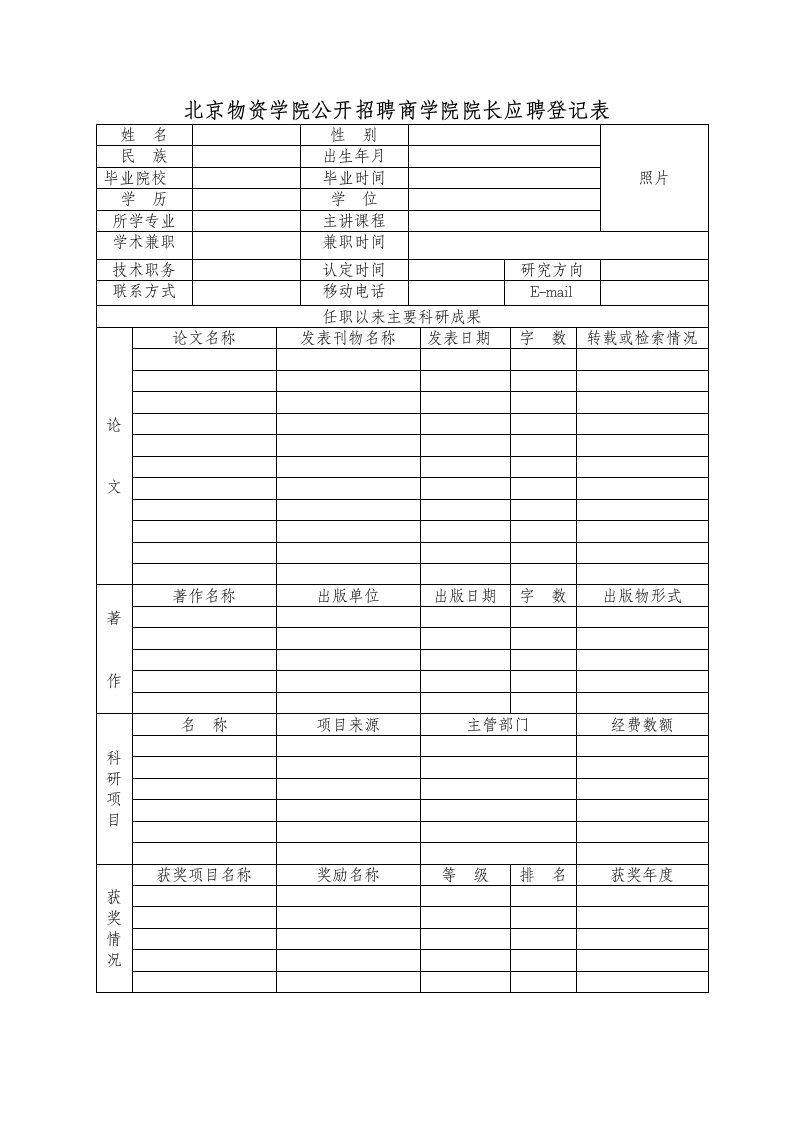 北京物资学院公开招聘商学院院长应聘登记表