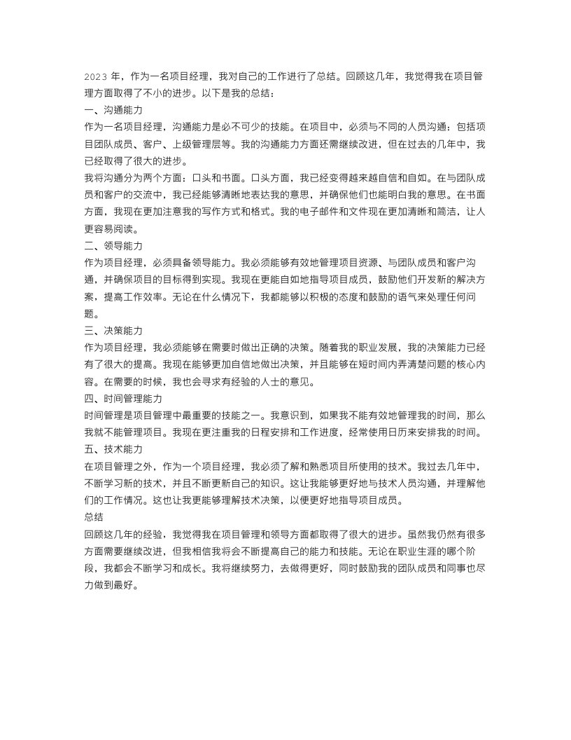 项目经理工作总结2023范文