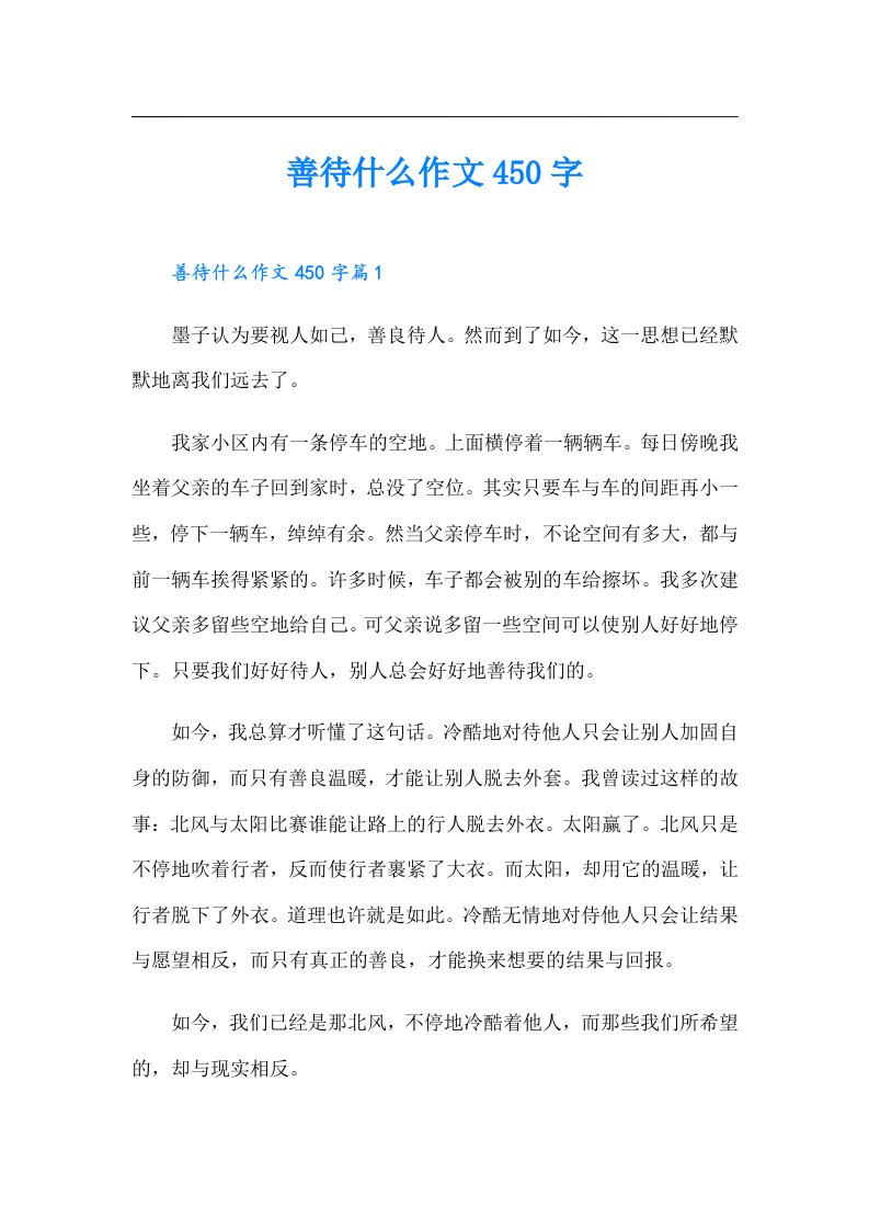 善待什么作文450字