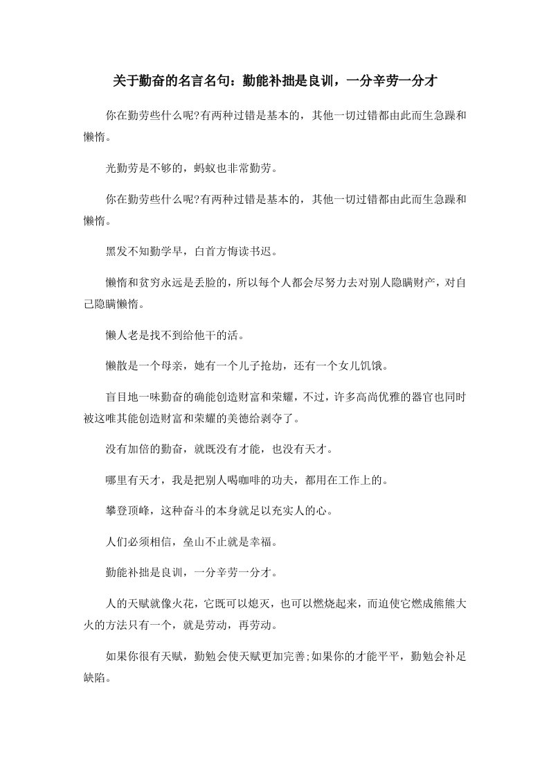 关于勤奋的名言名句勤能补拙是良训一分辛劳一分才