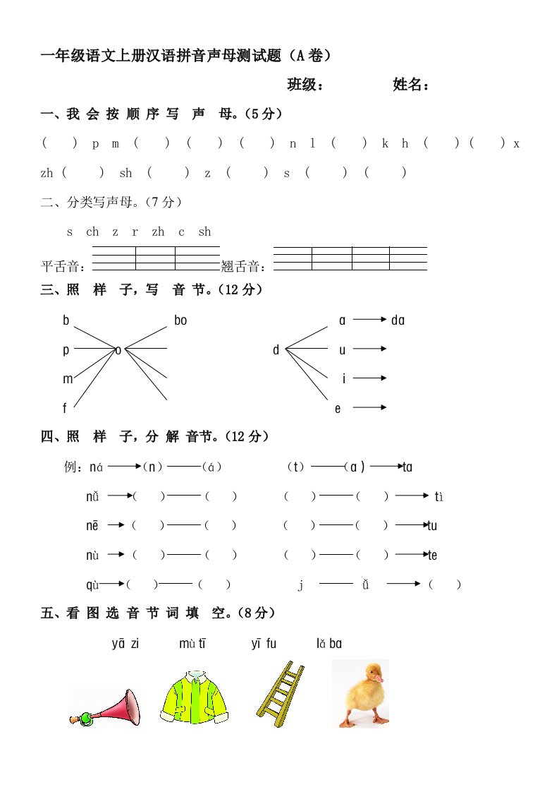 一年级语文上册汉语拼音声母测试题