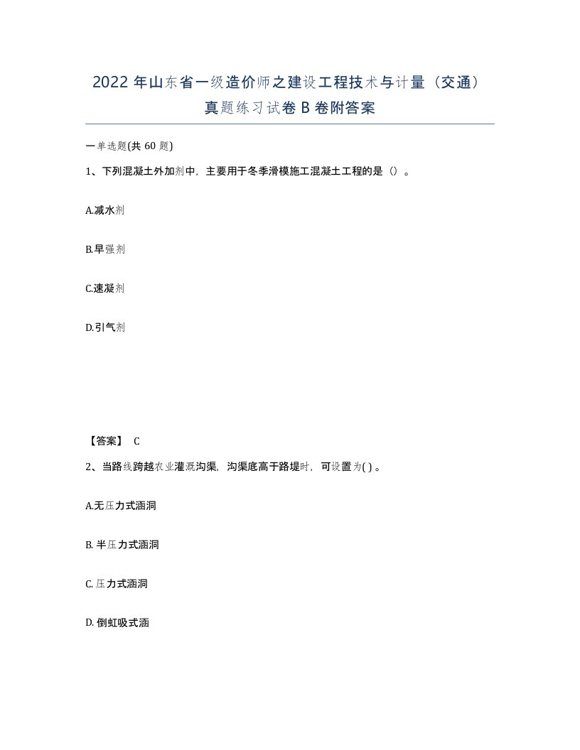 2022年山东省一级造价师之建设工程技术与计量交通真题练习试卷B卷附答案