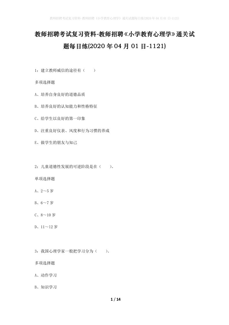 教师招聘考试复习资料-教师招聘小学教育心理学通关试题每日练2020年04月01日-1121