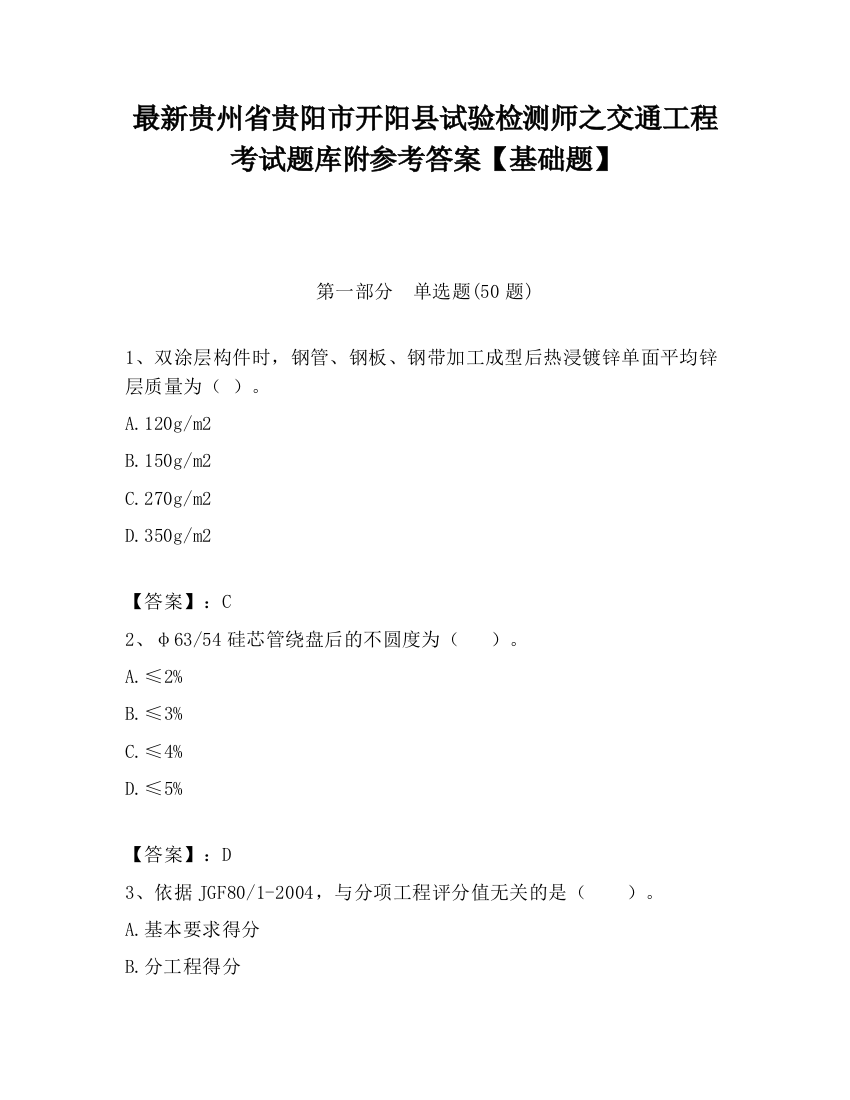 最新贵州省贵阳市开阳县试验检测师之交通工程考试题库附参考答案【基础题】