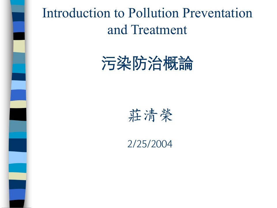 toPollutionPreventationandTreatment污染防治概