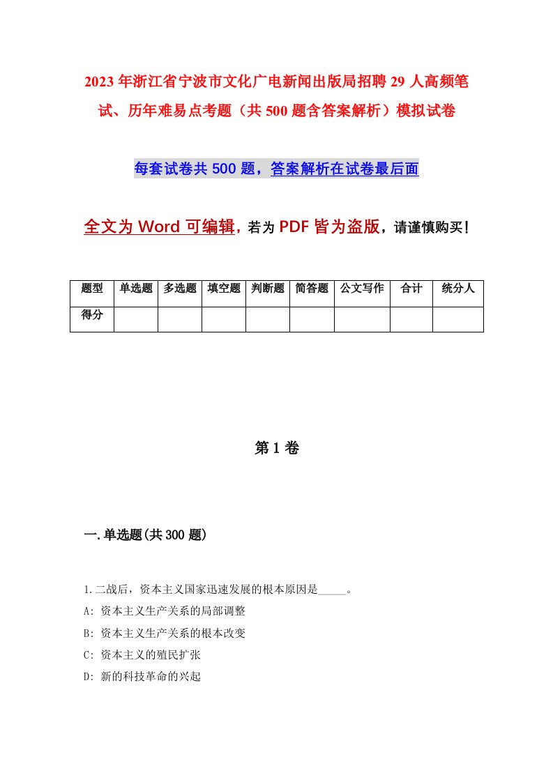 2023年浙江省宁波市文化广电新闻出版局招聘29人高频笔试历年难易点考题共500题含答案解析模拟试卷