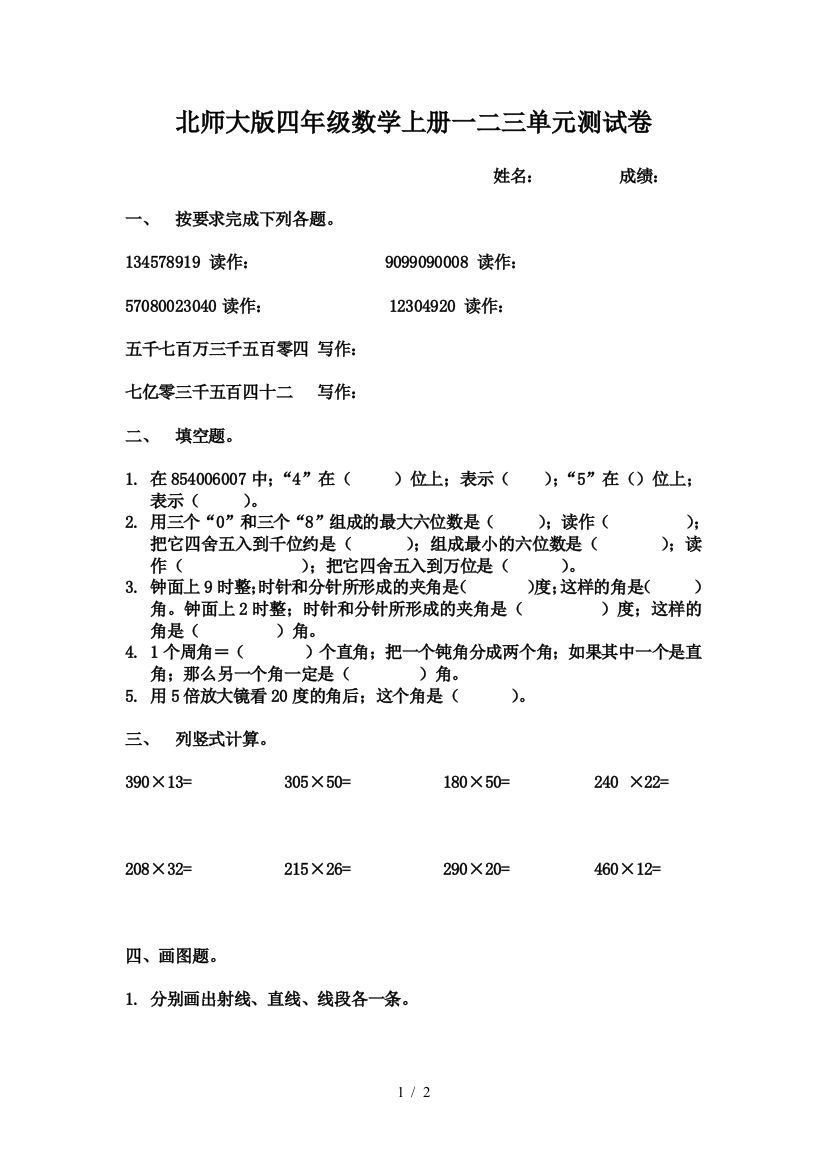 北师大版四年级数学上册一二三单元测试卷