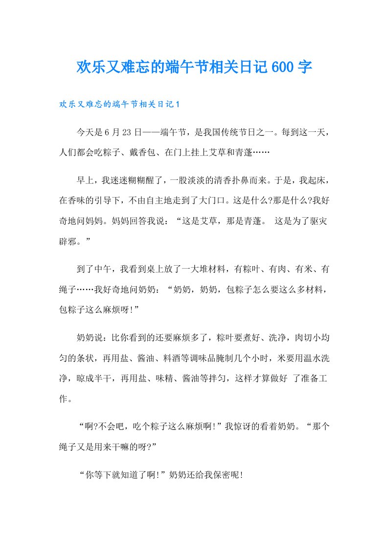 欢乐又难忘的端午节相关日记600字