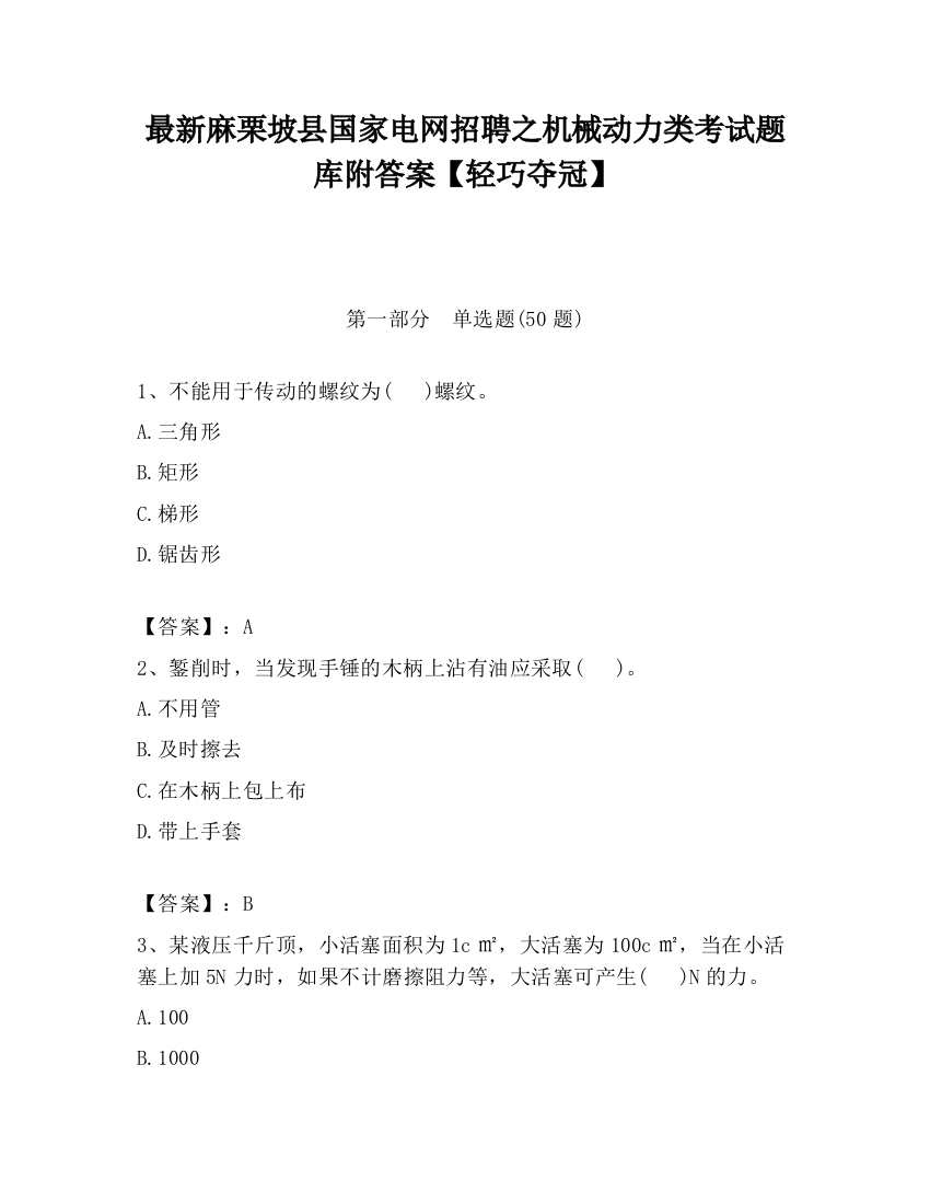 最新麻栗坡县国家电网招聘之机械动力类考试题库附答案【轻巧夺冠】