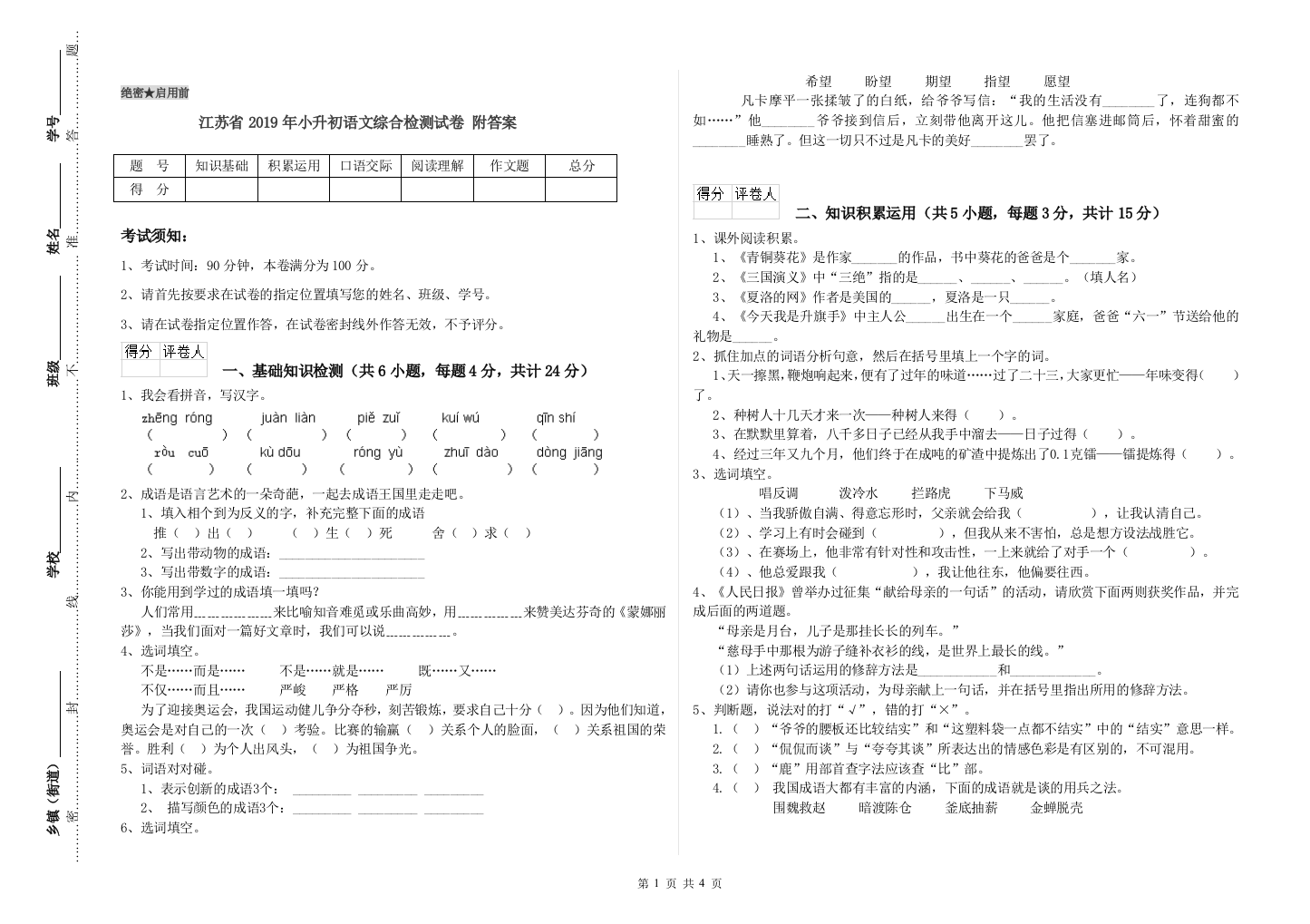 江苏省2019年小升初语文综合检测试卷-附答案