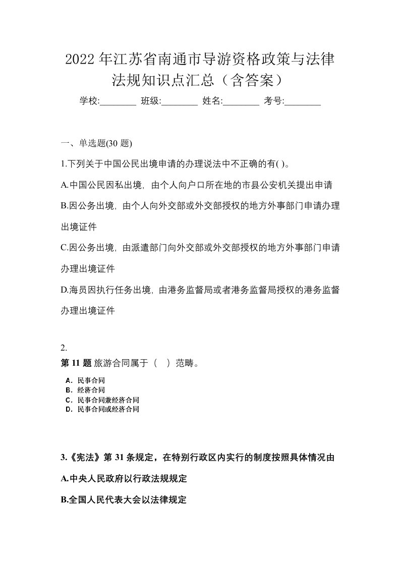 2022年江苏省南通市导游资格政策与法律法规知识点汇总含答案