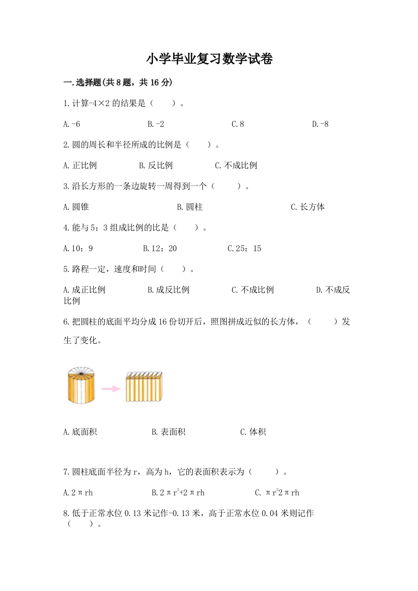 小学毕业复习数学试卷及参考答案【综合卷】