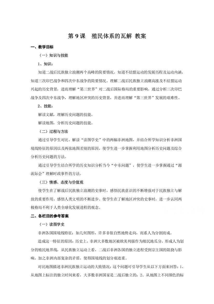 高二历史华东师大版第六分册教案：《殖民体系的瓦解》