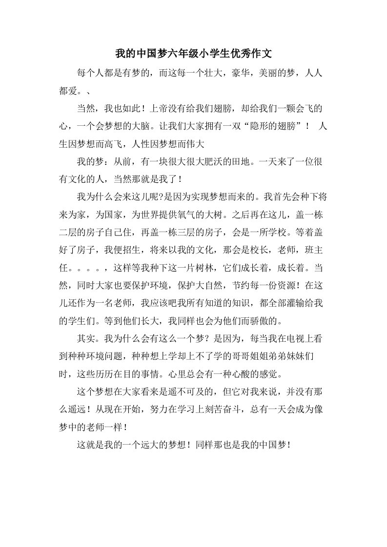 我的中国梦六年级小学生优秀作文