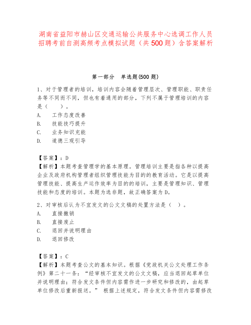 湖南省益阳市赫山区交通运输公共服务中心选调工作人员招聘考前自测高频考点模拟试题（共500题）含答案解析