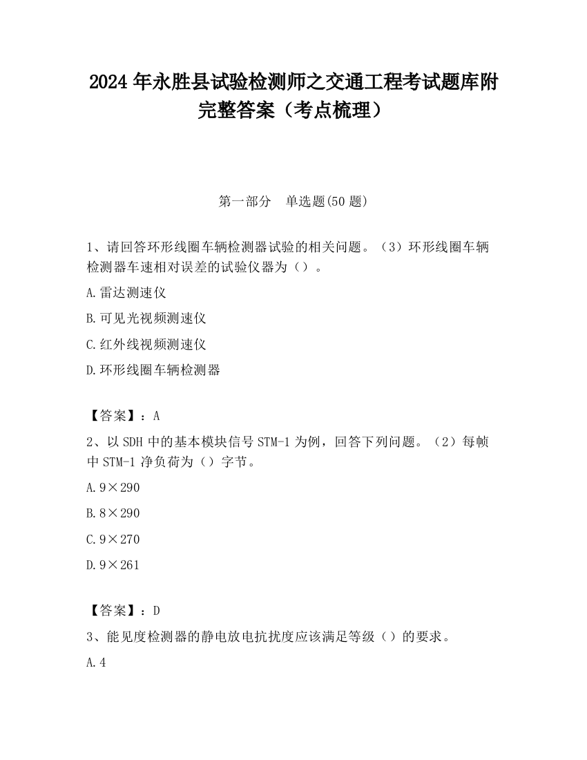 2024年永胜县试验检测师之交通工程考试题库附完整答案（考点梳理）