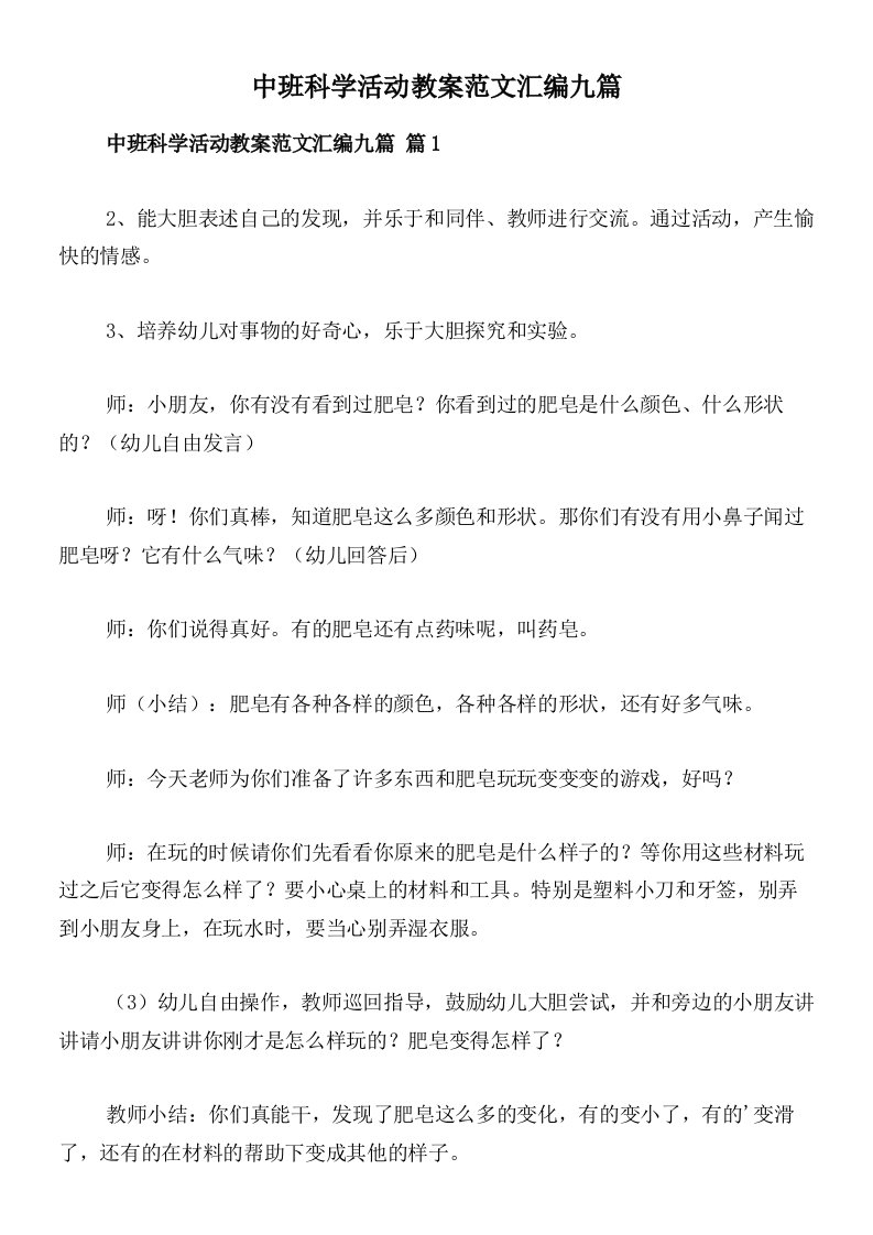 中班科学活动教案范文汇编九篇