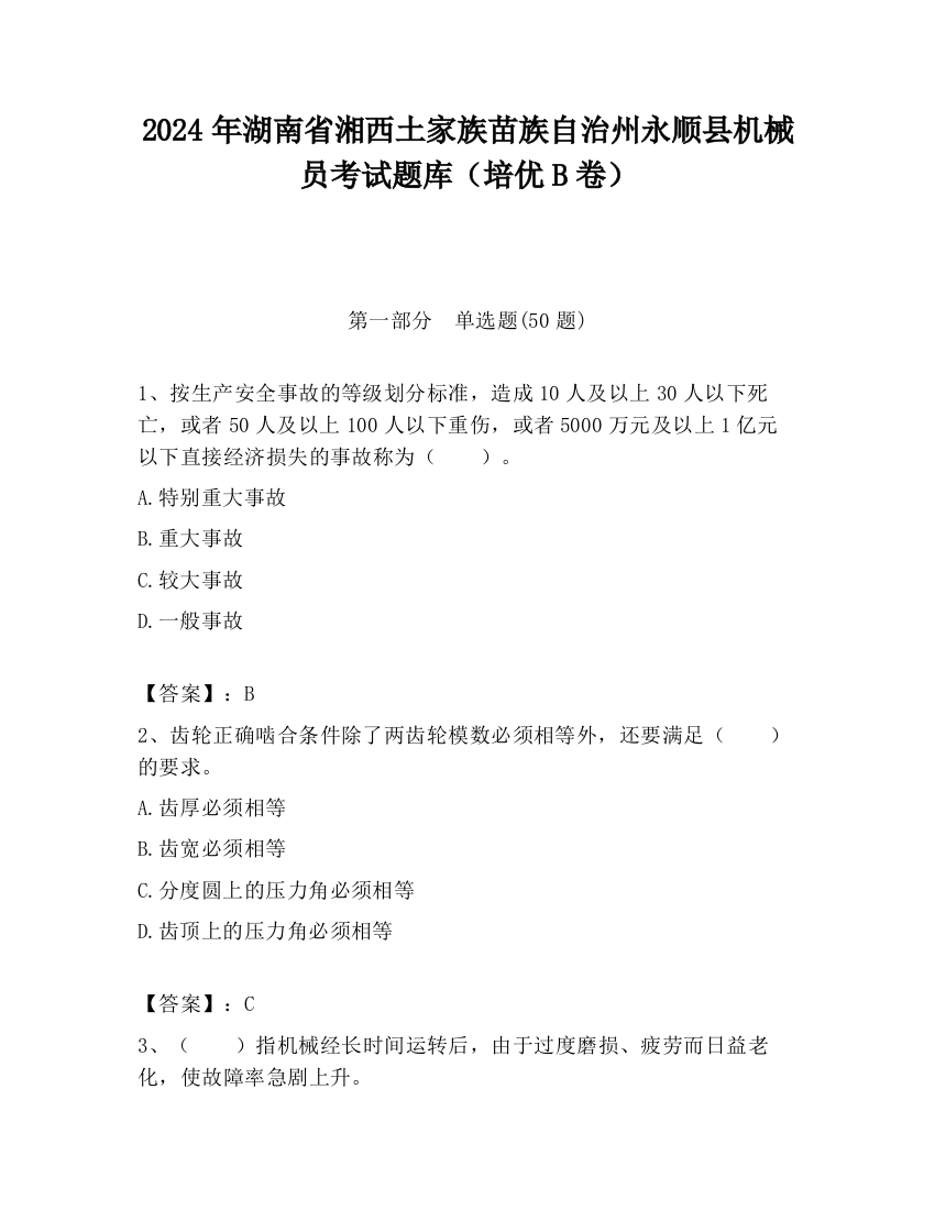 2024年湖南省湘西土家族苗族自治州永顺县机械员考试题库（培优B卷）