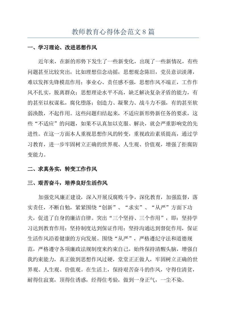 教师教育心得体会范文8篇