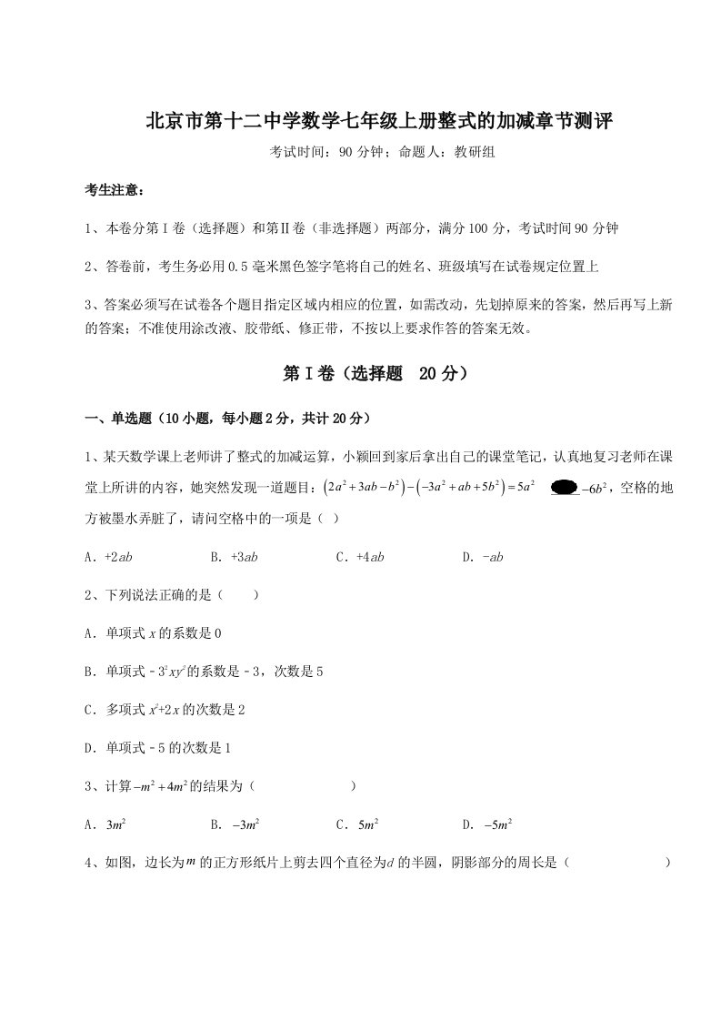 强化训练北京市第十二中学数学七年级上册整式的加减章节测评试卷（附答案详解）