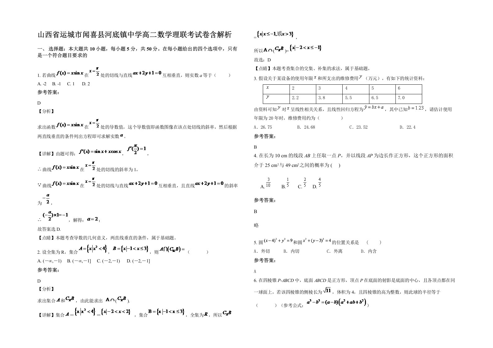 山西省运城市闻喜县河底镇中学高二数学理联考试卷含解析