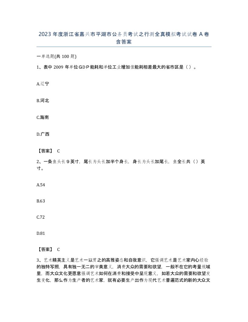 2023年度浙江省嘉兴市平湖市公务员考试之行测全真模拟考试试卷A卷含答案