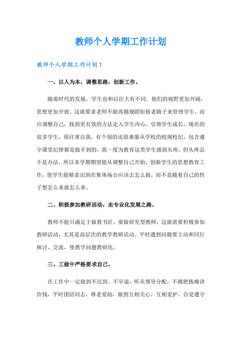 教师个人学期工作计划