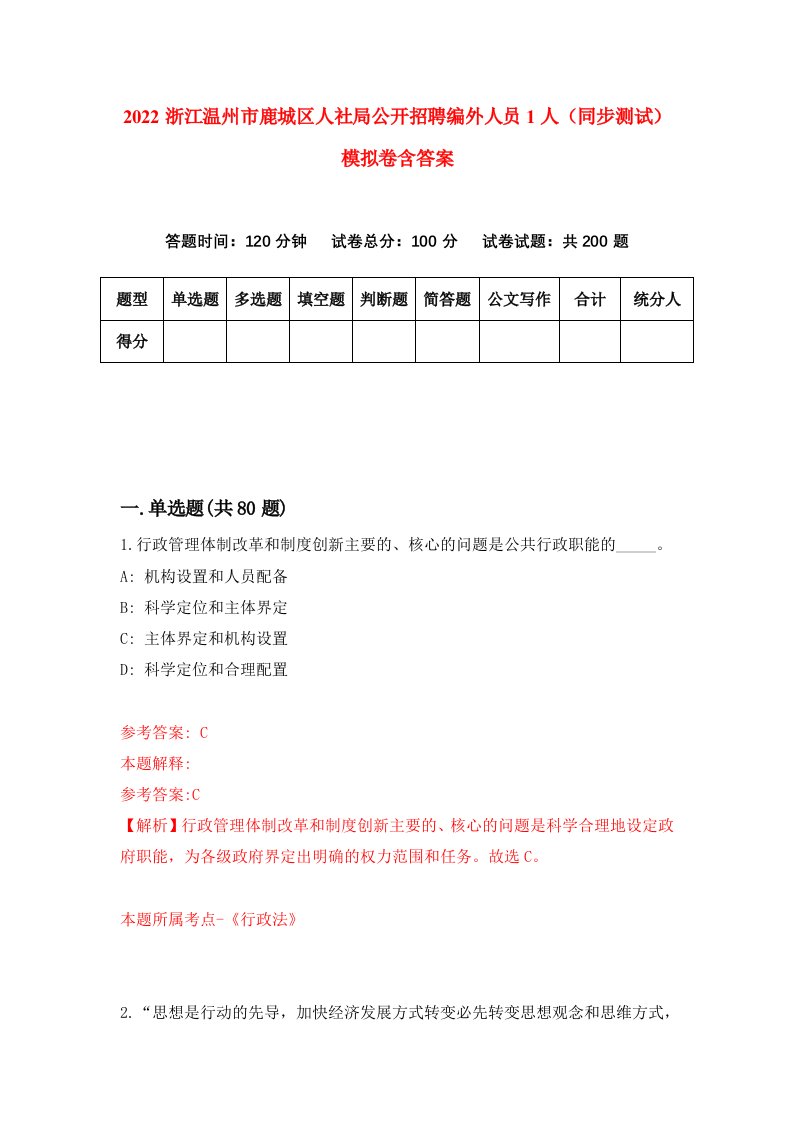 2022浙江温州市鹿城区人社局公开招聘编外人员1人同步测试模拟卷含答案9