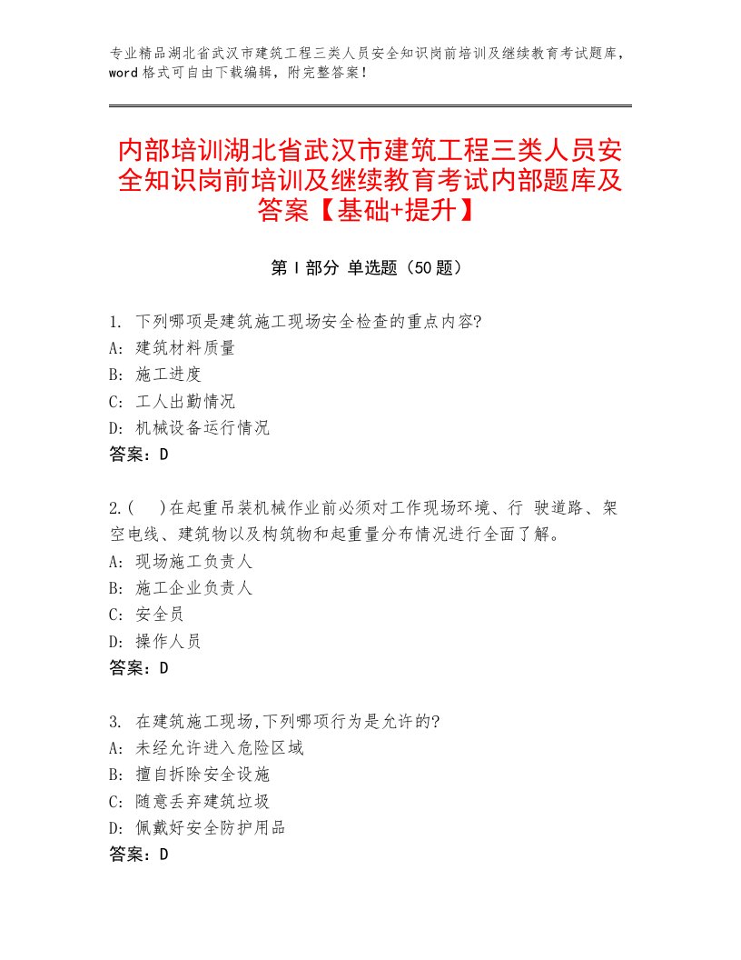 内部培训湖北省武汉市建筑工程三类人员安全知识岗前培训及继续教育考试内部题库及答案【基础+提升】