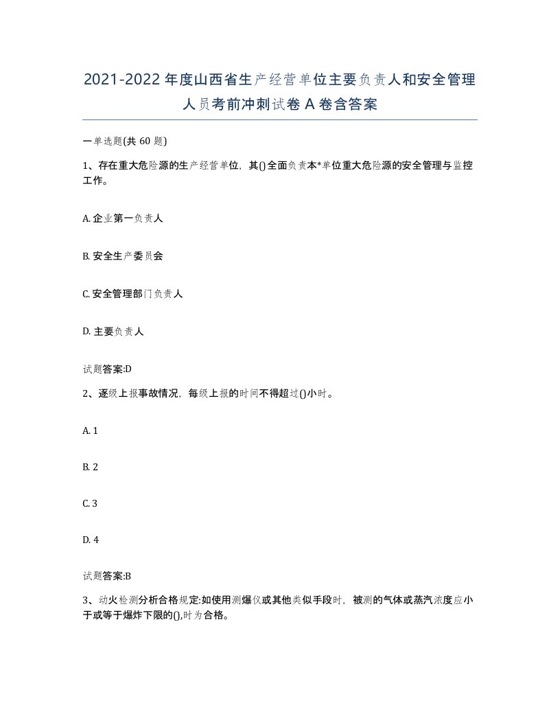 20212022年度山西省生产经营单位主要负责人和安全管理人员考前冲刺试卷A卷含答案