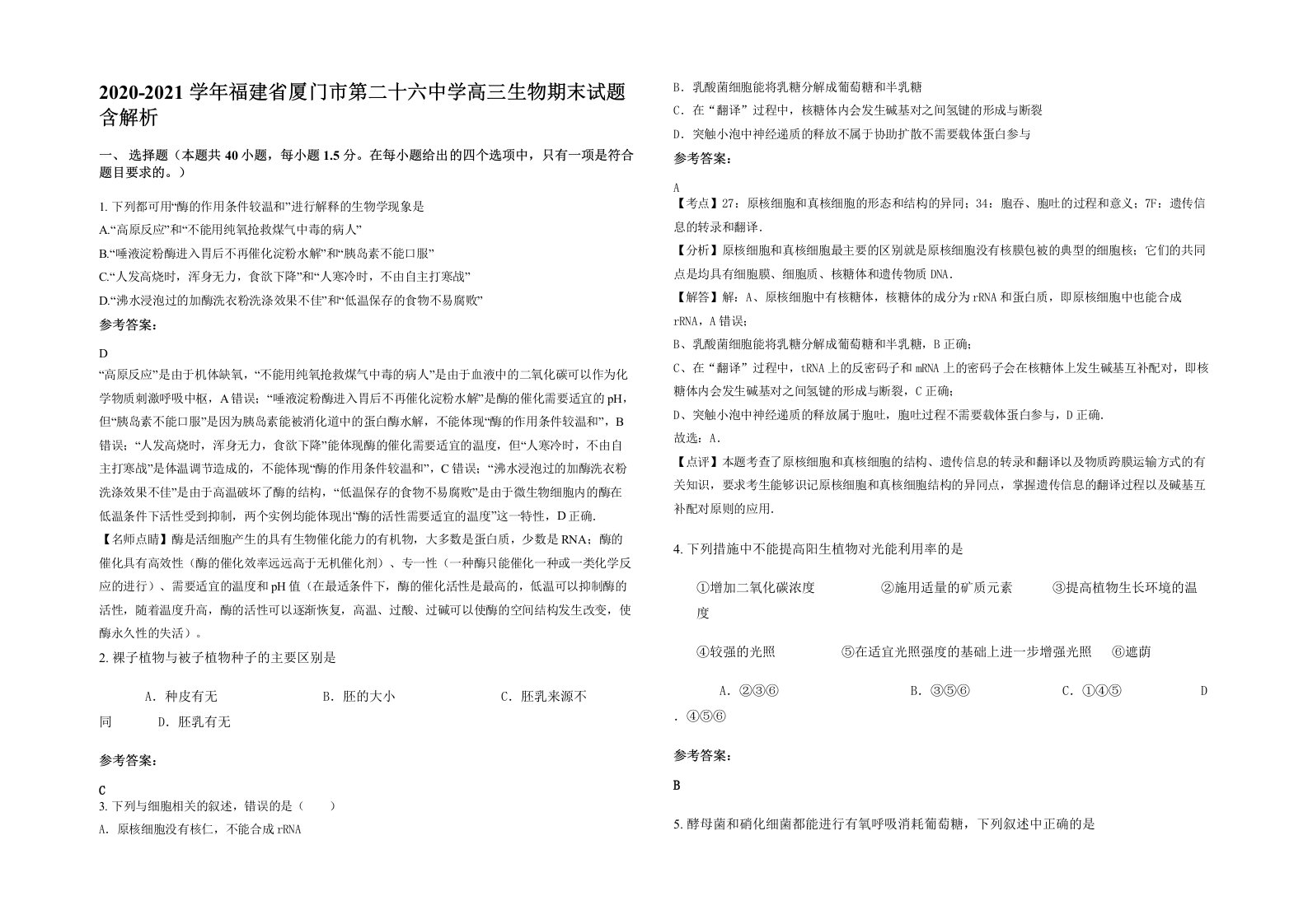 2020-2021学年福建省厦门市第二十六中学高三生物期末试题含解析