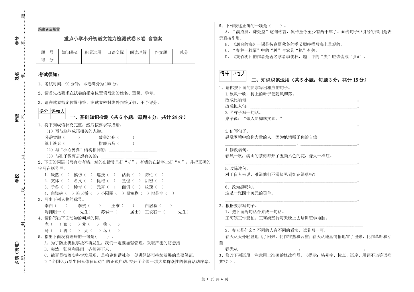 重点小学小升初语文能力检测试卷B卷-含答案