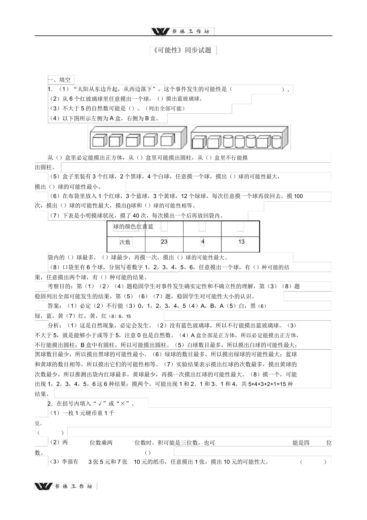 新人教版小学五年级数学上册第四单元《可能性》同步试题