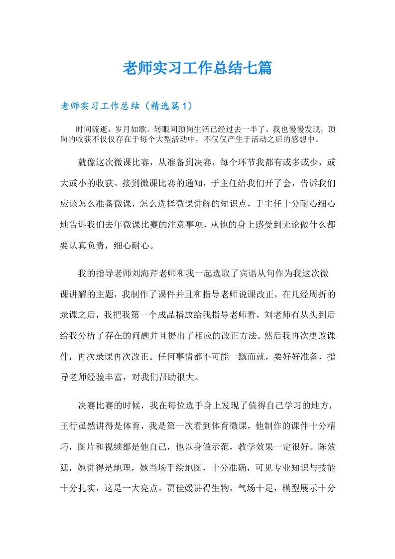 老师实习工作总结七篇