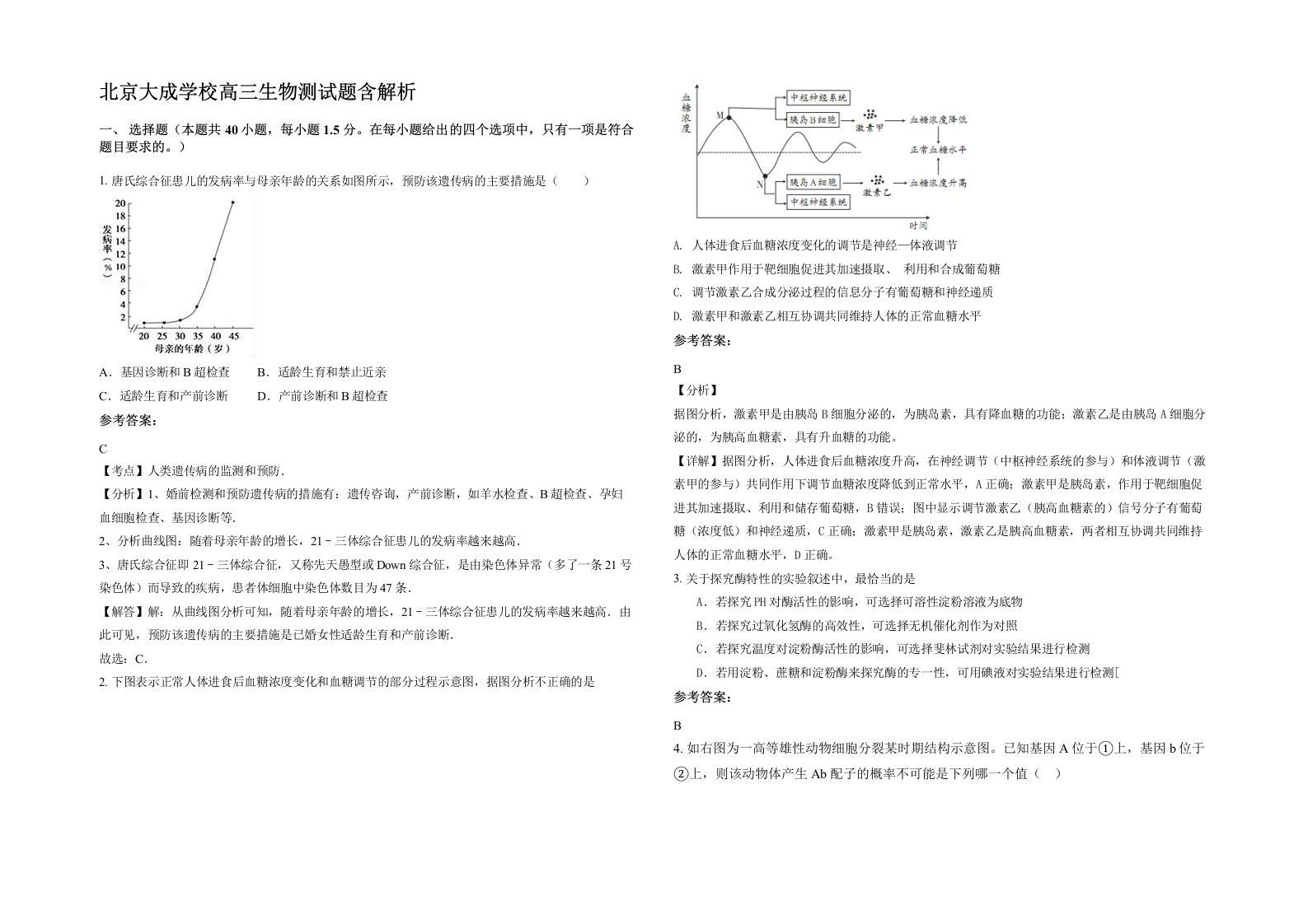 北京大成学校高三生物测试题含解析