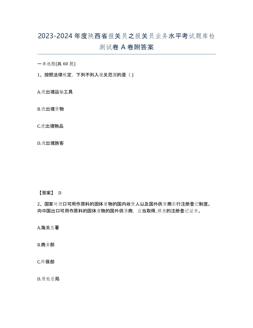 2023-2024年度陕西省报关员之报关员业务水平考试题库检测试卷A卷附答案