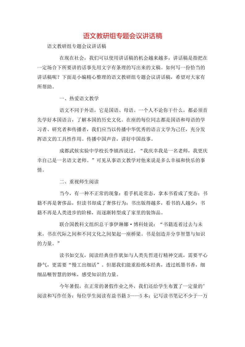 语文教研组专题会议讲话稿