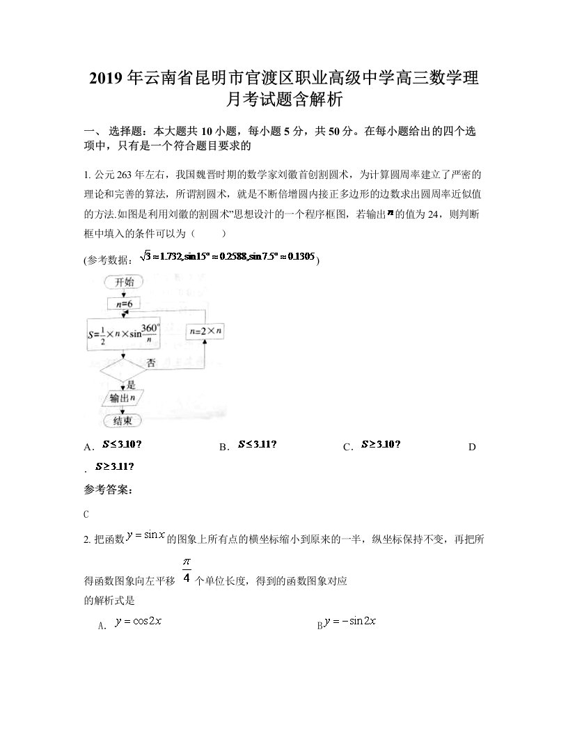 2019年云南省昆明市官渡区职业高级中学高三数学理月考试题含解析