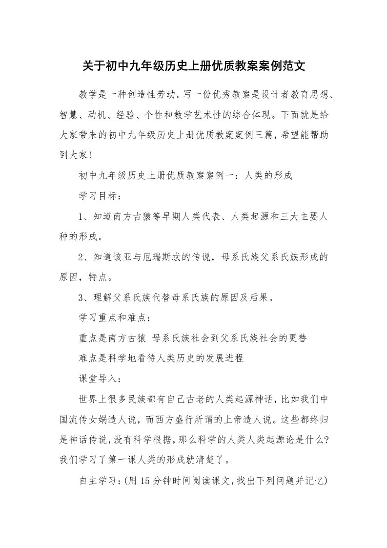 关于初中九年级历史上册优质教案案例范文